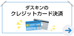 ダスキンのクレジットカード決済